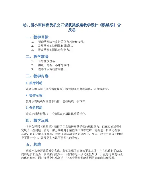 幼儿园小班体育优质公开课获奖教案教学设计《跳跳乐》含反思