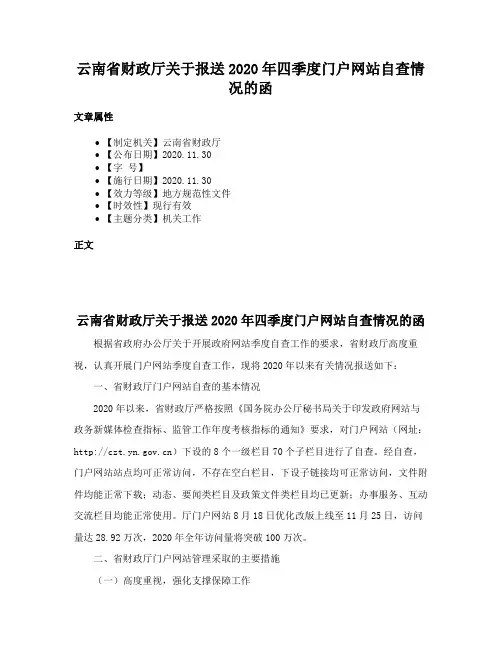 云南省财政厅关于报送2020年四季度门户网站自查情况的函