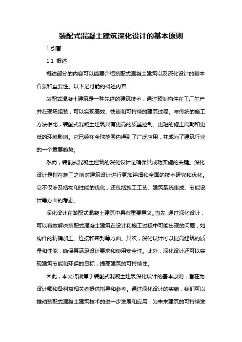 装配式混凝土建筑深化设计的基本原则