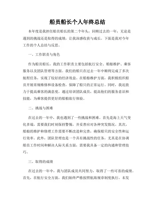 船员船长个人年终总结