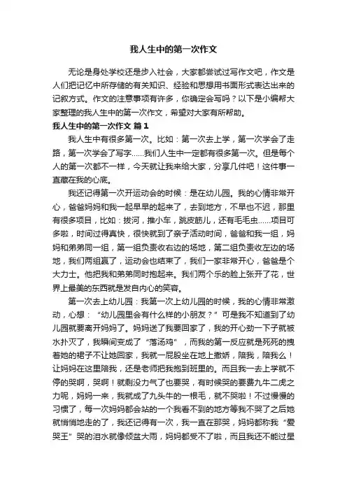 我人生中的第一次作文（精选36篇）