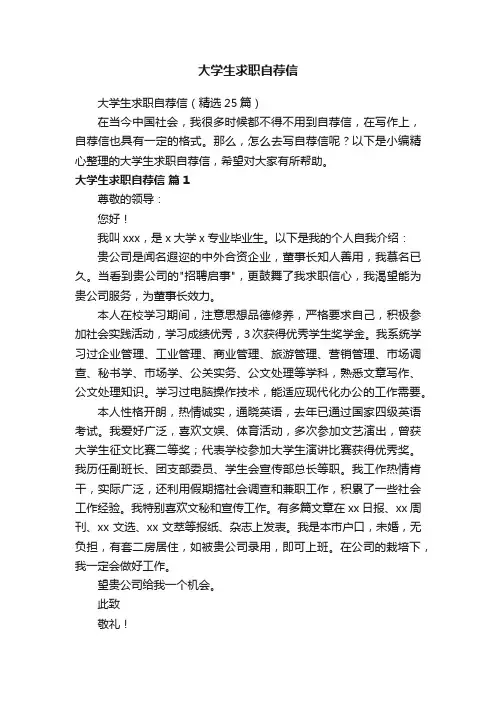 大学生求职自荐信（精选25篇）