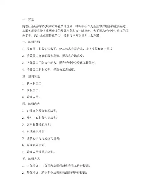 呼叫中心专项培训计划方案