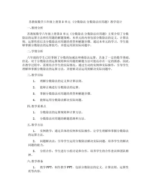 苏教版数学六年级上册第3单元《分数除法分数除法应用题》教学设计