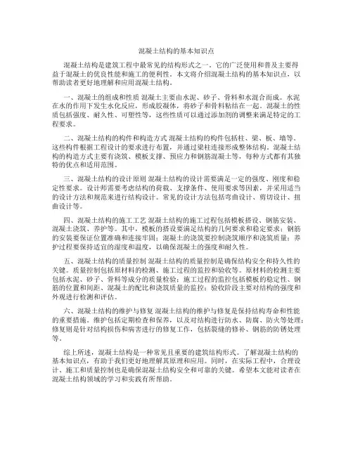 混凝土结构的基本知识点