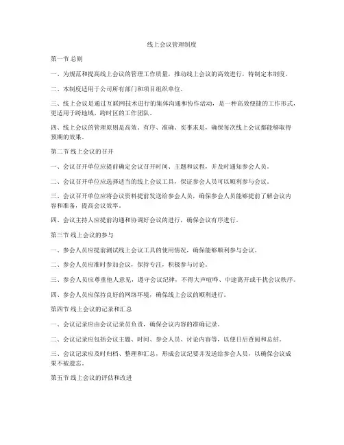 线上会议管理制度