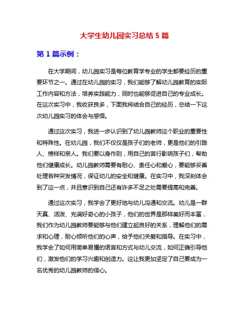 大学生幼儿园实习总结5篇
