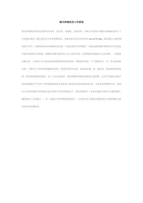 激光焊接机的工作原理