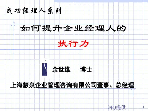 余世维-如何提升企业经理人的执行力