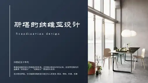 斯堪的纳维亚设计