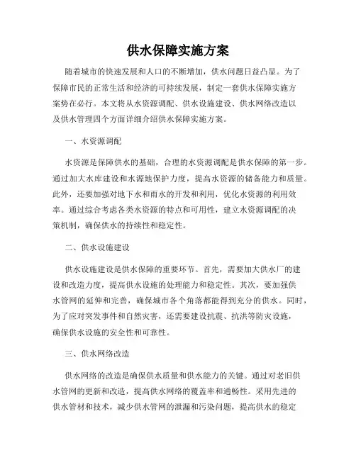 供水保障实施方案