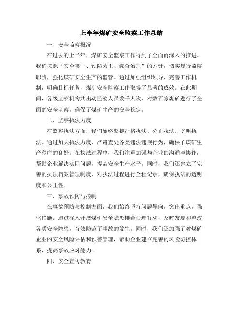上半年煤矿安全监察工作总结