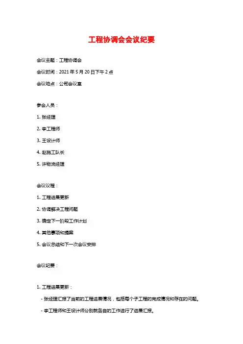 工程协调会会议纪要