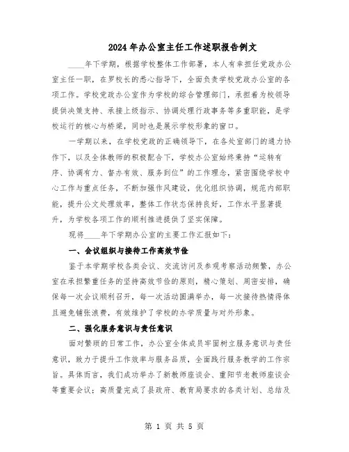 2024年办公室主任工作述职报告例文（二篇）