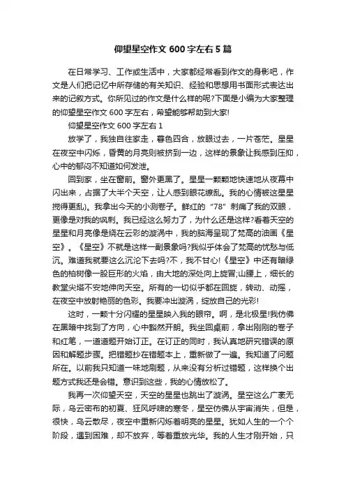 仰望星空作文600字左右5篇