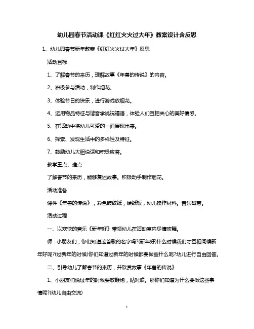 幼儿园春节活动课《红红火火过大年》教案设计含反思