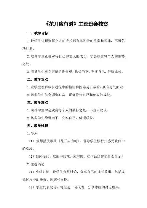 《花开应有时》主题班会教案