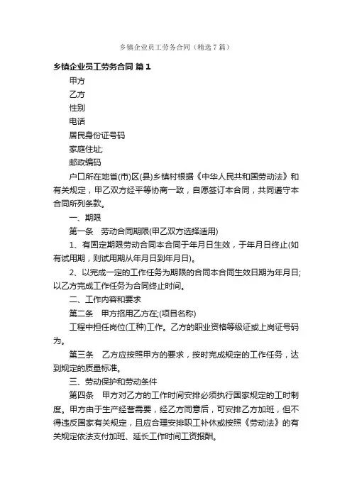 乡镇企业员工劳务合同（精选7篇）