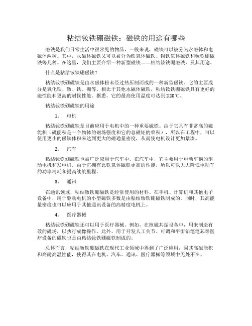 粘结钕铁硼磁铁：磁铁的用途有哪些