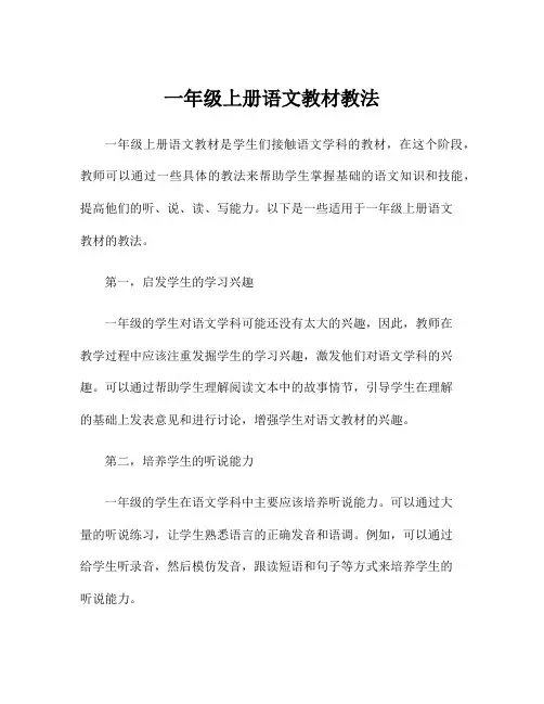 一年级上册语文教材教法