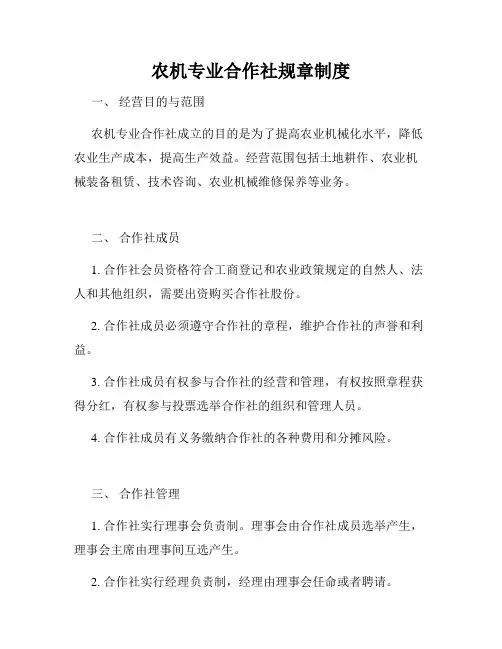 农机专业合作社规章制度