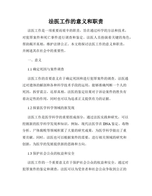 法医工作的意义和职责