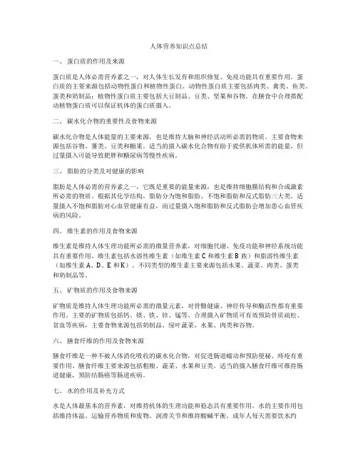 人体营养知识点总结