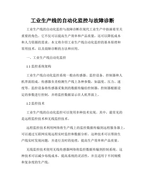 工业生产线的自动化监控与故障诊断