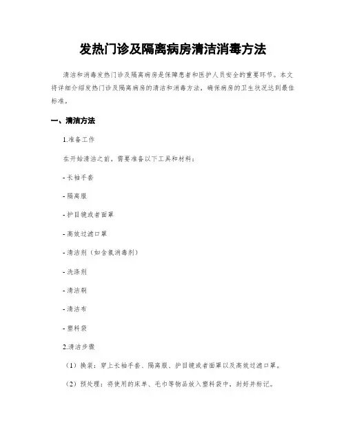发热门诊及隔离病房清洁消毒方法