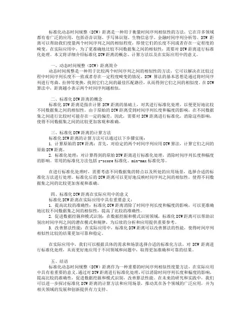 标准化dtw距离