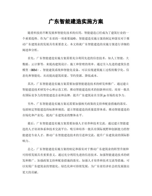 广东智能建造实施方案