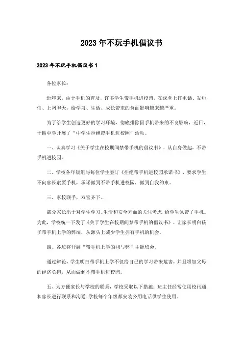 2023年不玩手机倡议书_1