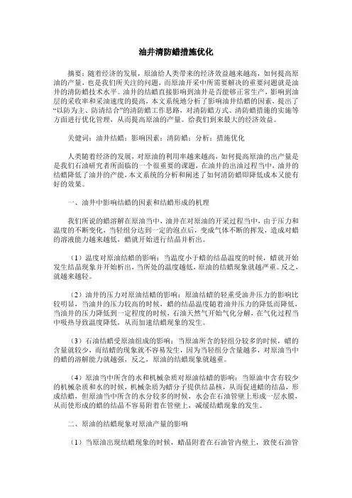 油井清防蜡措施优化