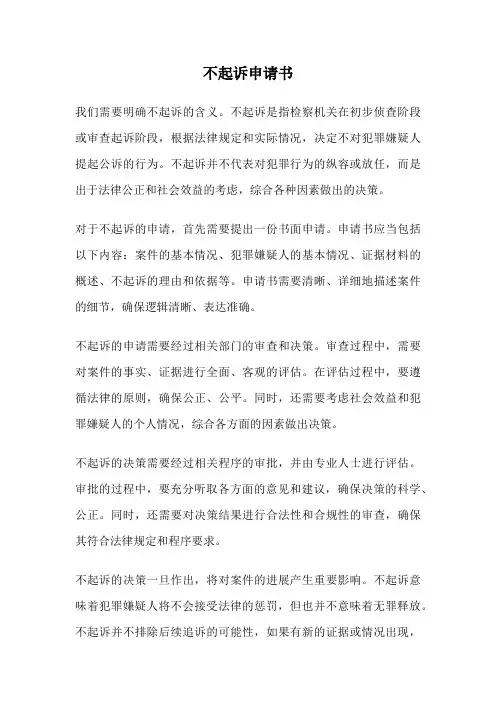 不起诉申请书