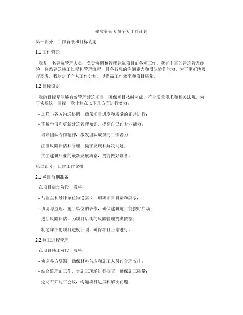 建筑管理人员个人工作计划