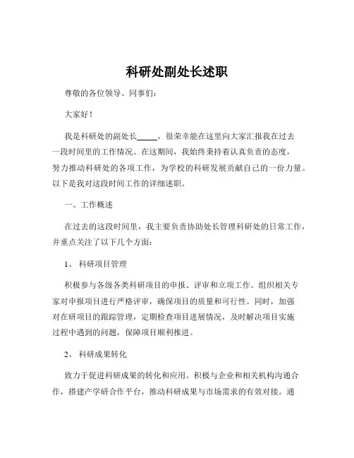 科研处副处长述职