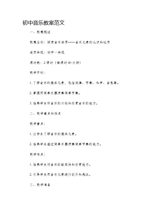 初中音乐市公开课获奖教案省名师优质课赛课一等奖教案范文