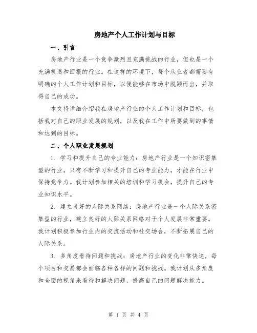 房地产个人工作计划与目标