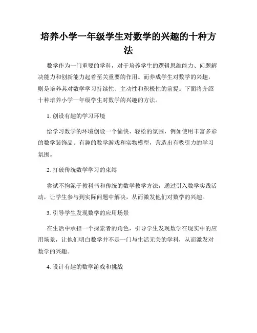 培养小学一年级学生对数学的兴趣的十种方法