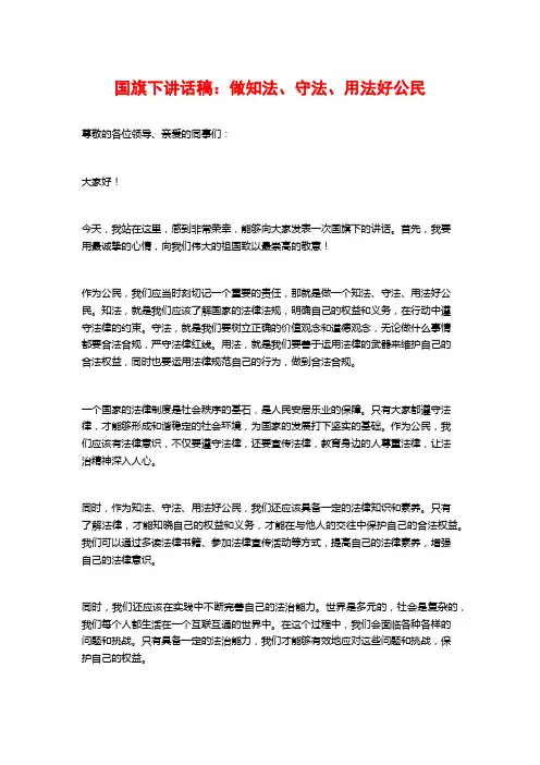 国旗下讲话稿：做知法、守法、用法好公民