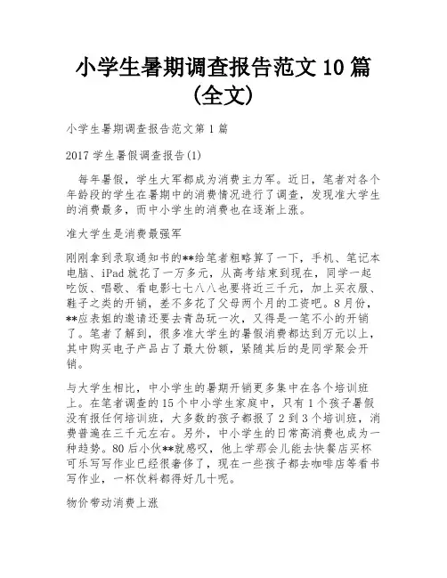 小学生暑期调查报告范文10篇(全文)