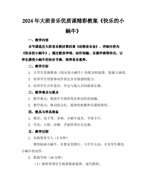 2024年大班音乐优质课精彩教案《快乐的小蜗牛》
