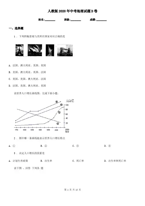 人教版2020年中考地理试题D卷