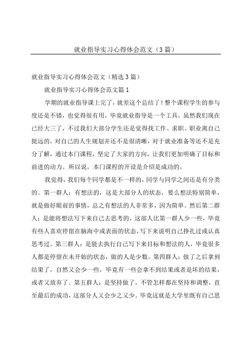就业指导实习心得体会范文(3篇)
