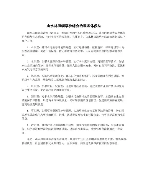 山水林田湖草沙综合治理具体做法