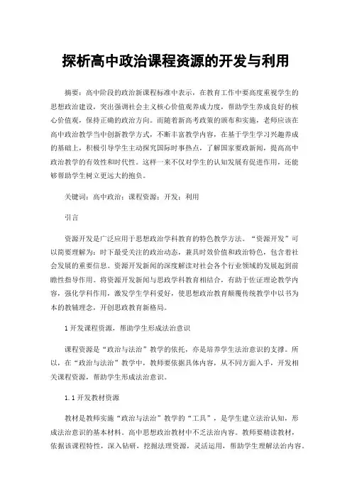 探析高中政治课程资源的开发与利用