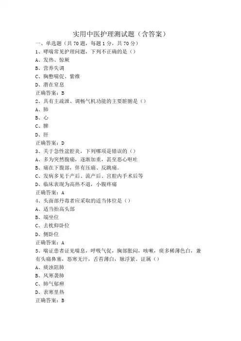 实用中医护理测试题(含答案)
