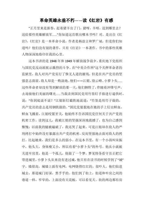 革命英雄永垂不朽——读《红岩》有感(1000字).docx