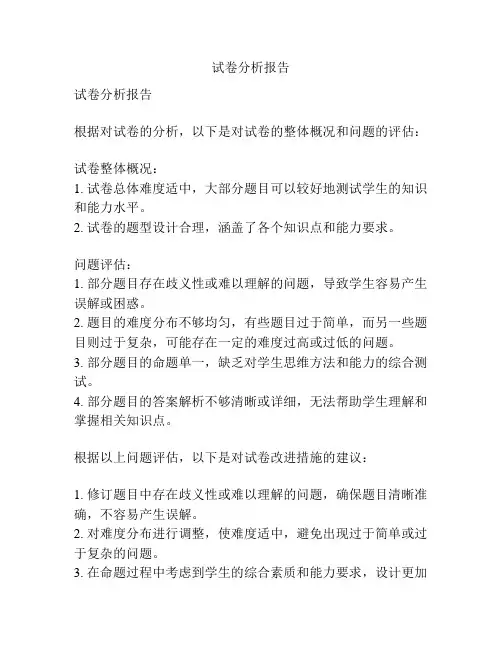 试卷分析报告
