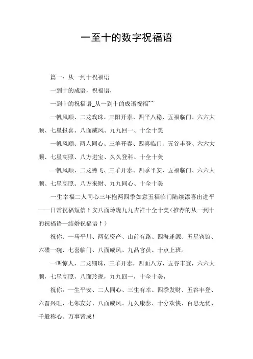 一至十的数字祝福语